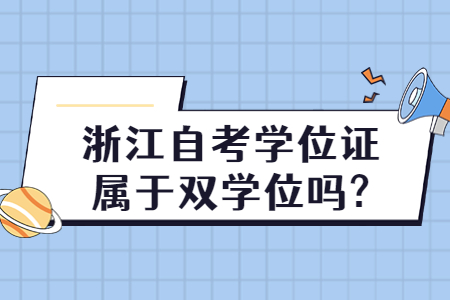 浙江自考學位證屬于雙學位嗎?.jpg