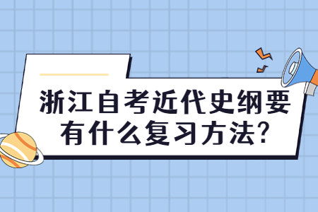 浙江自考近代史綱要有什么復(fù)習(xí)方法?.jpg