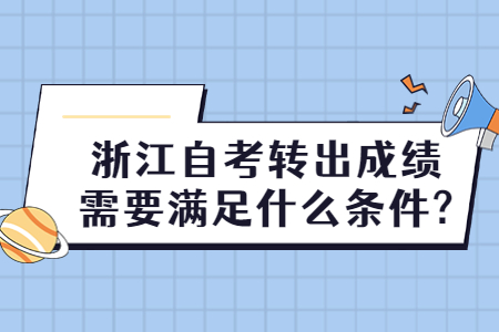 浙江自考轉出成績需要滿足什么條件?.jpg