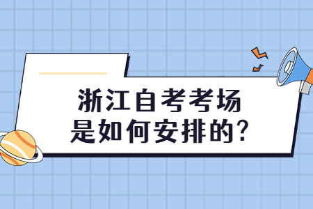 浙江自考考場是如何安排的?.jpg