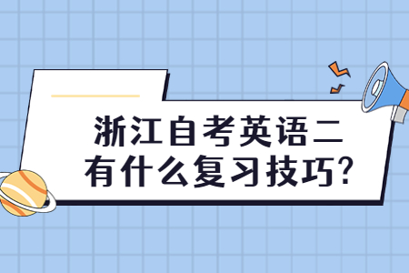 浙江自考英語二有什么復習技巧?.jpg
