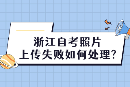 浙江自考照片上傳失敗如何處理?.jpg