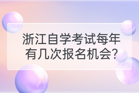 浙江自學考試每年有幾次報名機會?.jpg