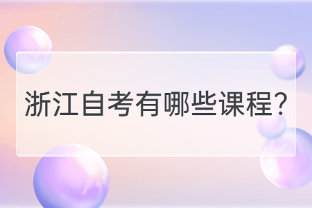 浙江自考有哪些課程?.jpg