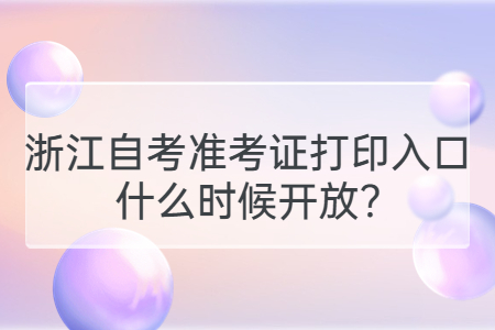 浙江自考準考證打印入口什么時候開放?.jpg