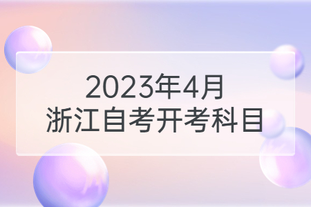 2023年4月浙江自考開考科目.jpg