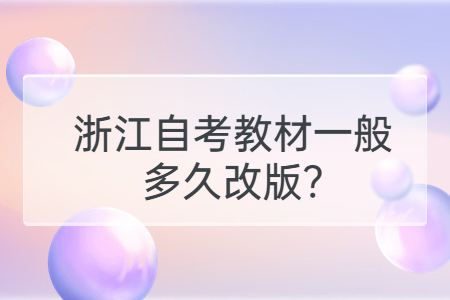 浙江自考教材一般多久改版?.jpg