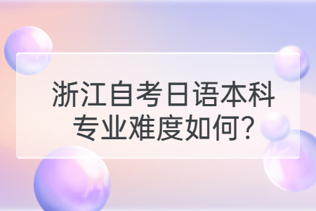 浙江自考日語本科專業難度如何?.jpg