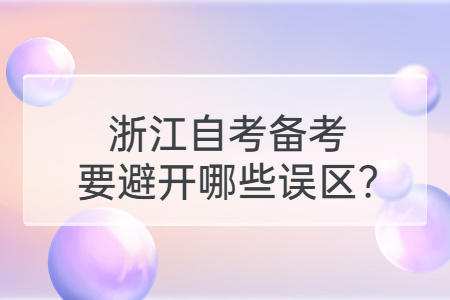 浙江自考備考要避開哪些誤區?.jpg