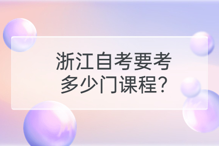 浙江自考要考多少門課程?.jpg