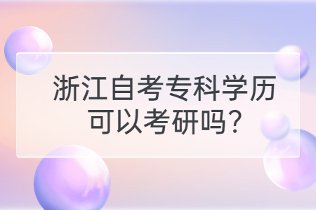 浙江自考專科學歷可以考研嗎?.jpg