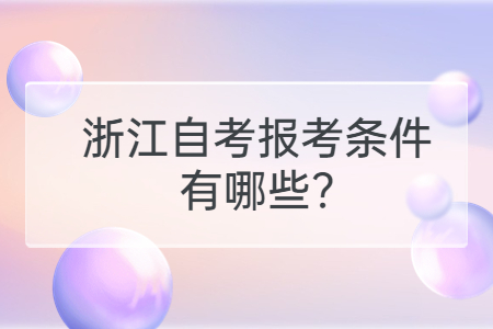 浙江自考報考條件有哪些?.jpg