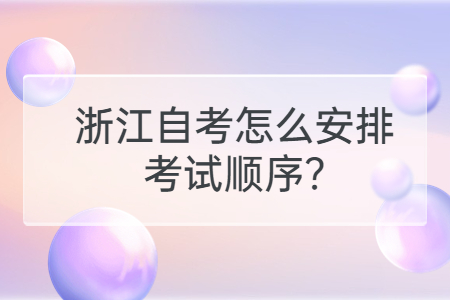 浙江自考怎么安排考試順序?.jpg