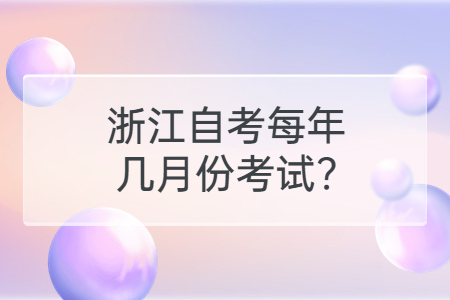 浙江自考每年幾月份考試?.jpg