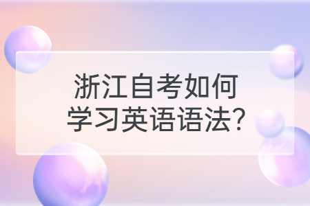 浙江自考如何學習英語語法?.jpg
