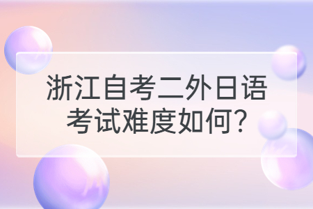 浙江自考二外日語考試難度如何?.jpg