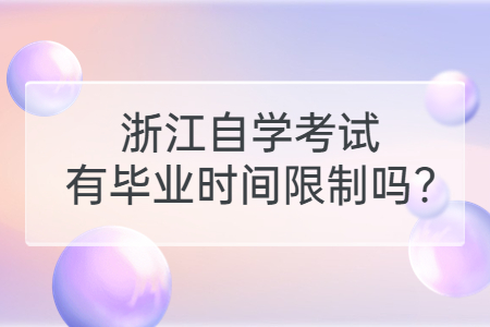 浙江自學考試有畢業時間限制嗎?.jpg