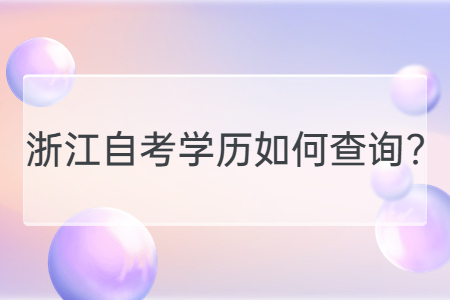 浙江自考學歷如何查詢?.jpg