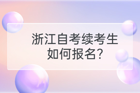 浙江自考續(xù)考生如何報名?.jpg