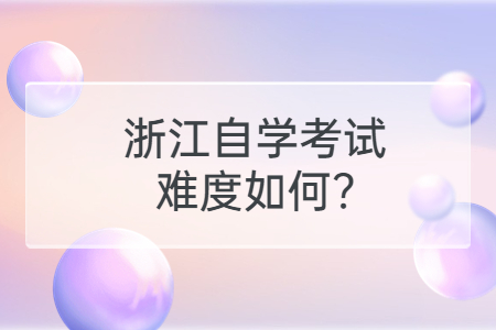 浙江自學考試難度如何?.jpg