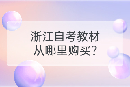 浙江自考教材從哪里購買?.jpg