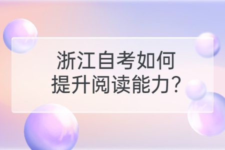 浙江自考如何提升閱讀能力?.jpg