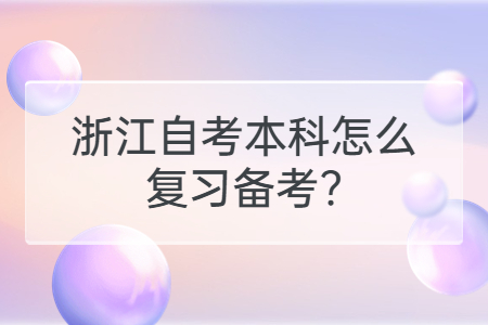 浙江自考本科怎么復(fù)習(xí)備考?.jpg