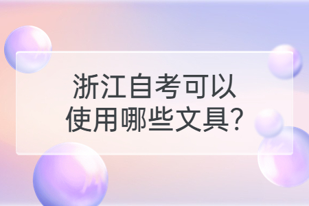 浙江自考可以使用哪些文具?.jpg