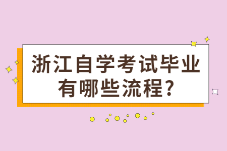 浙江自學(xué)考試畢業(yè)有哪些流程?.jpg