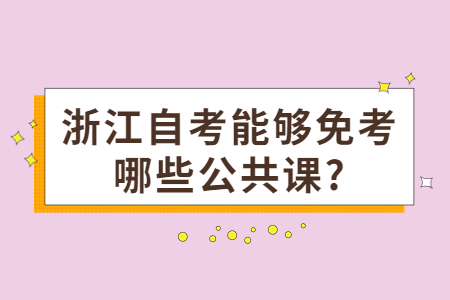 浙江自考能夠免考哪些公共課?.jpg