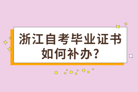 浙江自考畢業證書如何補辦?.jpg