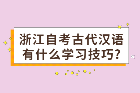 浙江自考古代漢語有什么學習技巧?.jpg