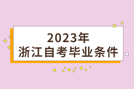 2023年浙江自考畢業條件.jpg