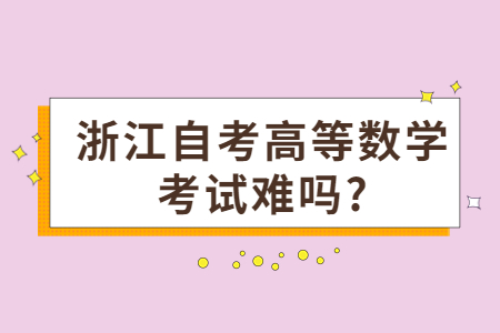 浙江自考高等數學考試難嗎?.jpg