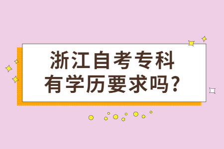 浙江自考專科有學歷要求嗎?.jpg