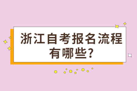 浙江自考報名流程有哪些?.jpg