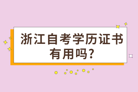 浙江自考學歷證書有用嗎?.jpg