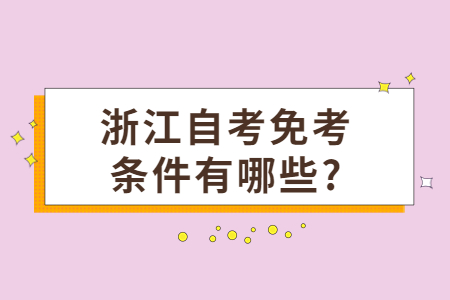 浙江自考免考的條件有哪些?.jpg