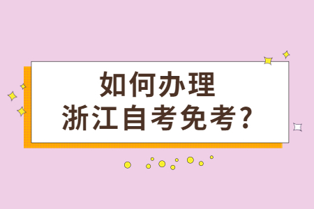 如何辦理浙江自考免考?.jpg