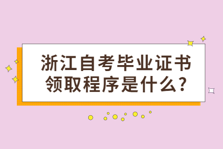 浙江自考畢業(yè)證書領(lǐng)取程序是什么?.jpg