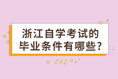 浙江自學考試畢業條件有哪些?.jpg