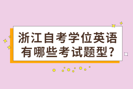 浙江自考學位英語有哪些考試題型?.jpg