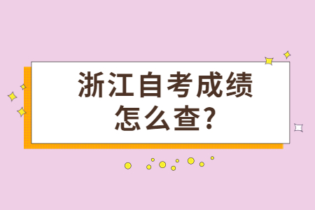 浙江自考成績怎么查?.jpg