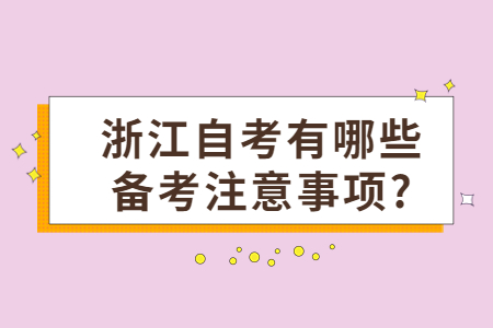 浙江自考有哪些備考注意事項?.jpg