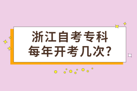 浙江自考?？泼磕觊_考幾次?.jpg