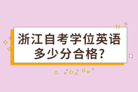 浙江自考學位英語多少分合格?.jpg