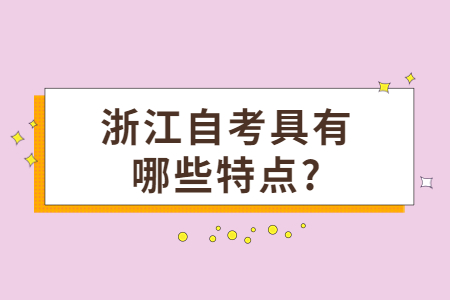浙江自考具有哪些特點?.jpg