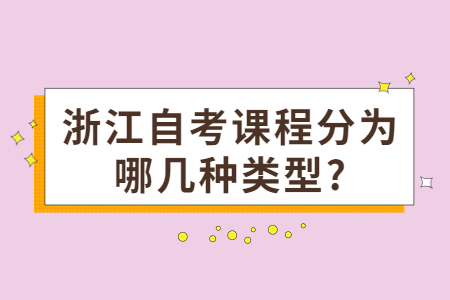 浙江自考課程分為哪幾種類型?.jpg