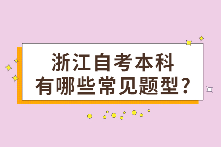 浙江自考本科有哪些常見題型?.jpg