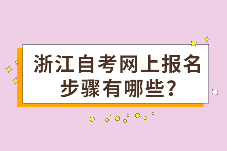 浙江自考網上報名步驟有哪些?.jpg